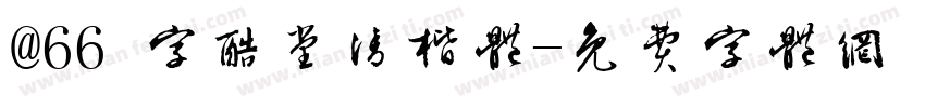 @66 字酷堂清楷体字体转换